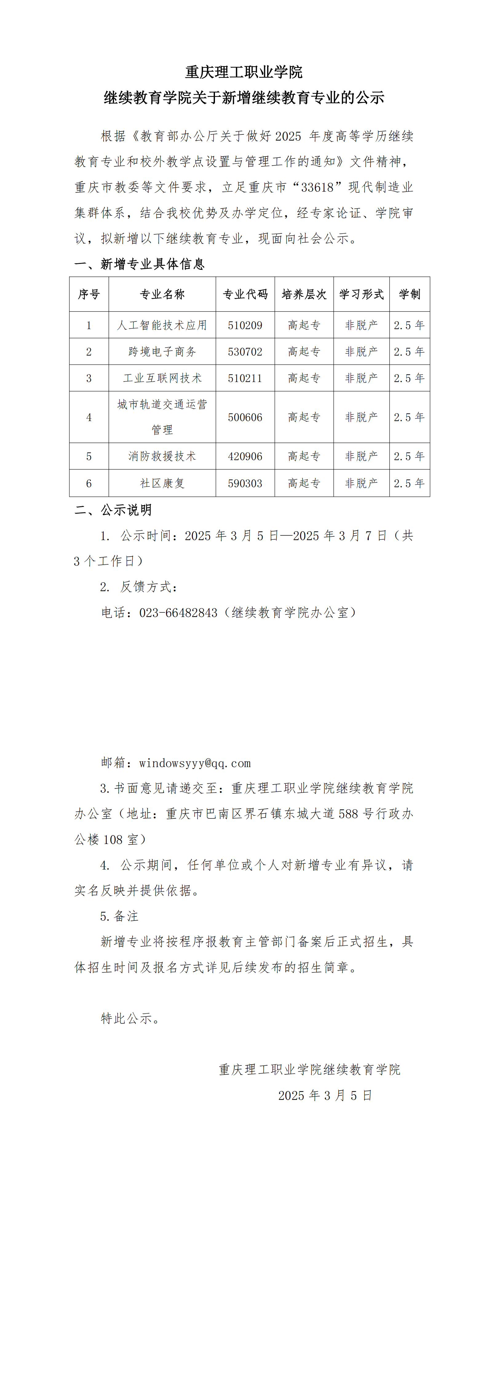 重慶理工職業學院繼續教育學院關于新增繼續教育專業的公示