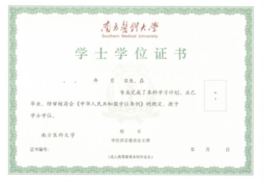 2024年南方醫科大學成人高等教育招生簡章