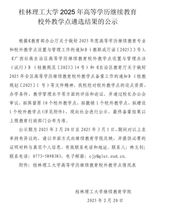 桂林理工大學2025年高等學歷繼續教育校外教學點遴選結果的公示