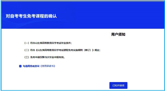 山東省2025年上半年高等教育自學考試免考課程網上申請考生須知