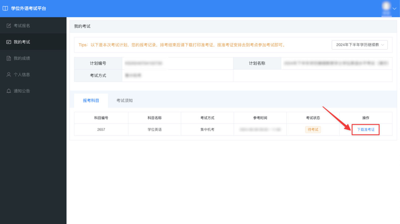 關于發布2025年上半年學士學位外語考試準考證打印等事項的通知