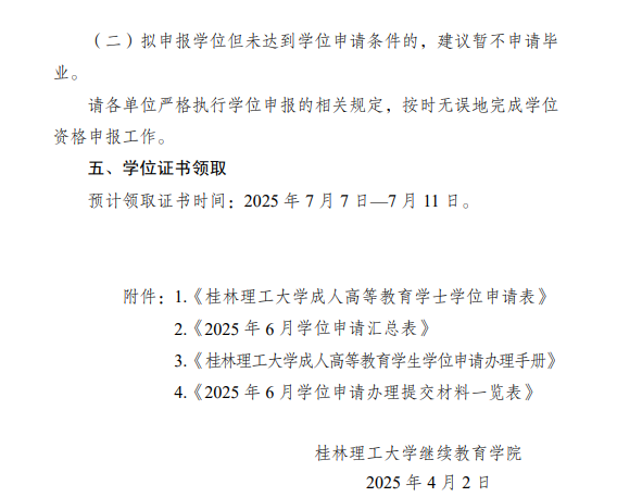 關于做好2025年春季學期成人高等教育學士學位資格申報工作的通知