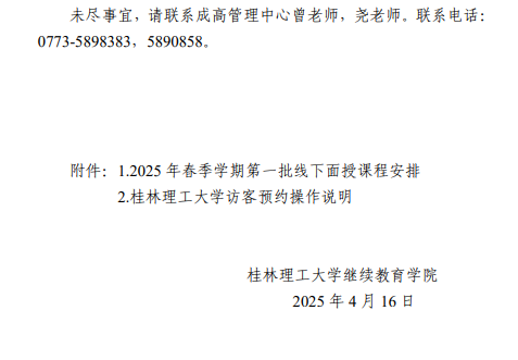 關于做好成人高等教育2025年春季學期第一批線下面授課程學習的通知