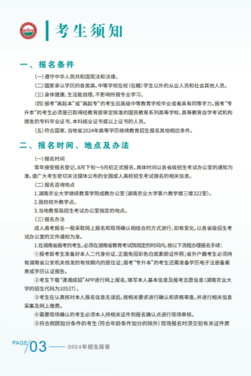 湖南農業大學2024年成人高等教育招生簡章