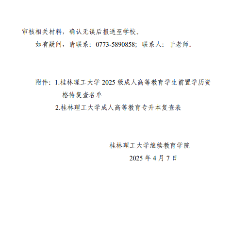 關于做好成人高等教育學生前置學歷資格復查工作的通知