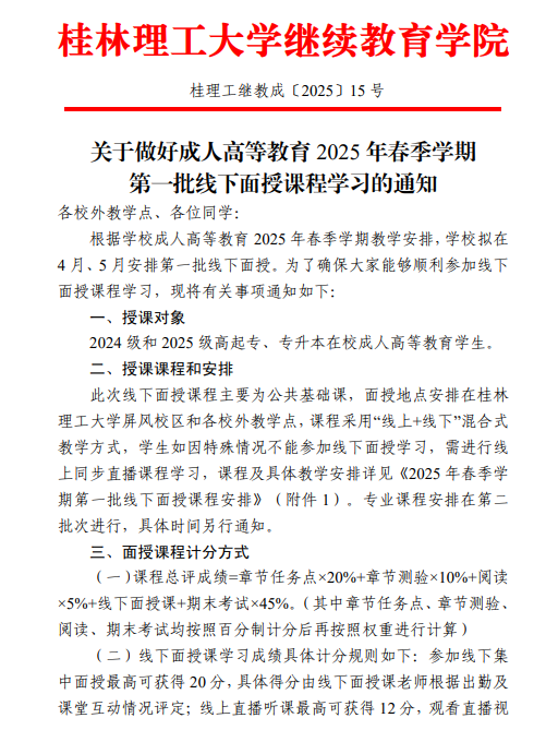關于做好成人高等教育2025年春季學期第一批線下面授課程學習的通知