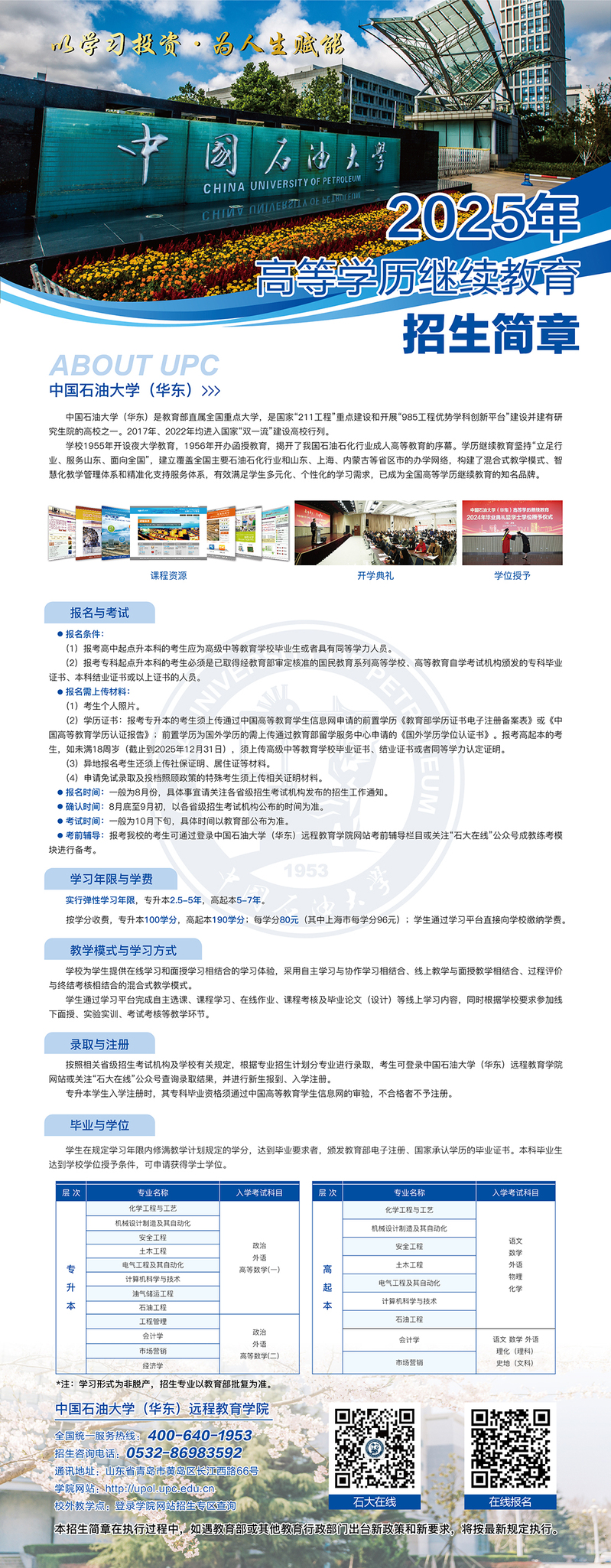 中國石油大學（華東）2025年高等學歷繼續教育招生簡章