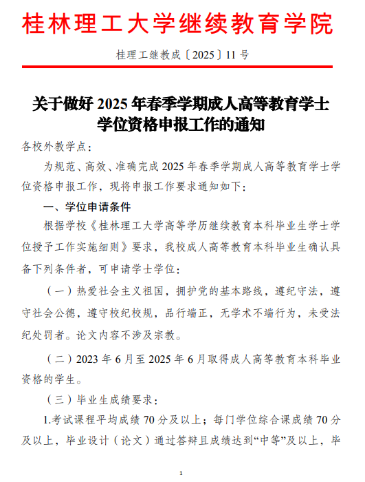 關于做好2025年春季學期成人高等教育學士學位資格申報工作的通知