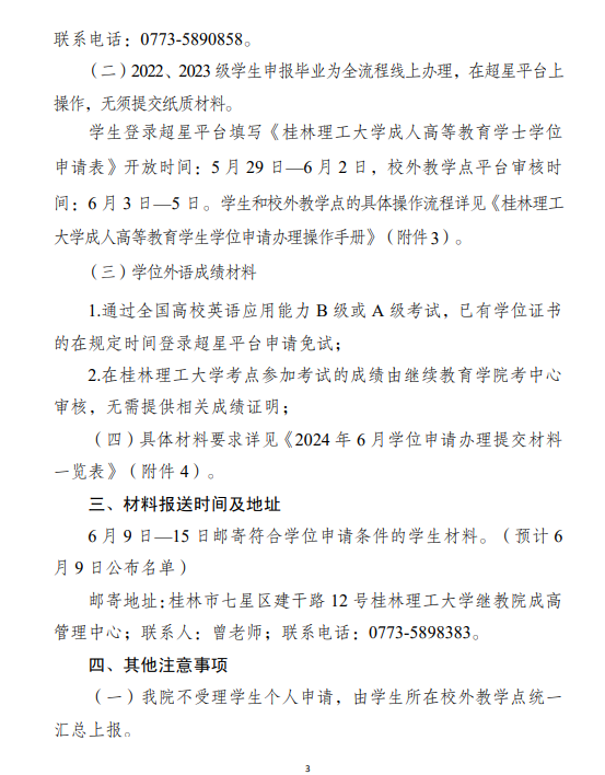 關于做好2025年春季學期成人高等教育學士學位資格申報工作的通知