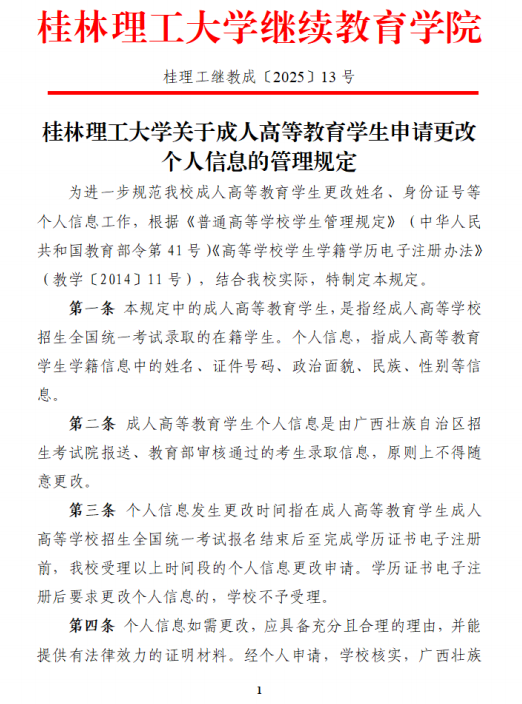 桂林理工大學關于成人高等教育學生申請更改個人信息的管理規定