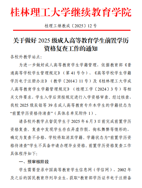 關于做好成人高等教育學生前置學歷資格復查工作的通知