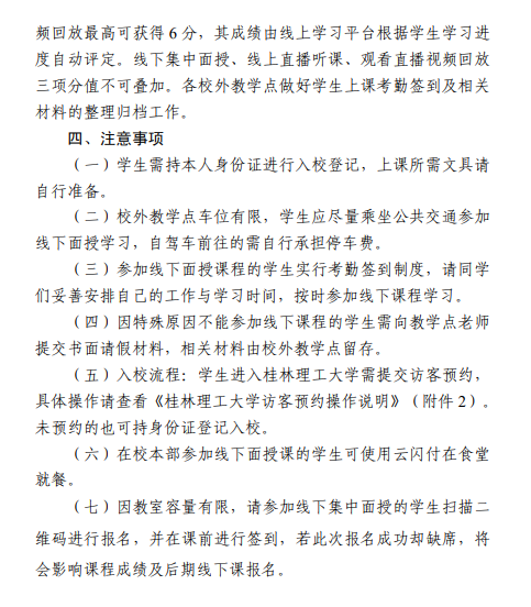 關于做好成人高等教育2025年春季學期第一批線下面授課程學習的通知