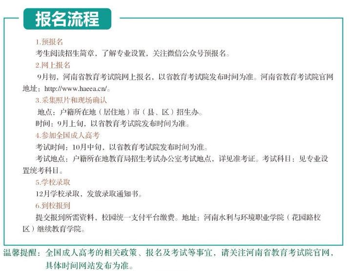河南水利與環境職業學院2025年高等學歷繼續教育招生簡章