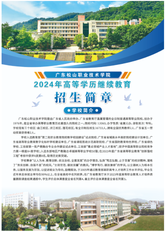 2024年廣東松山職業技術學院高等學歷繼續教育招生簡章
