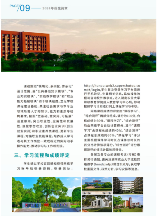 湖南農業大學2024年成人高等教育招生簡章
