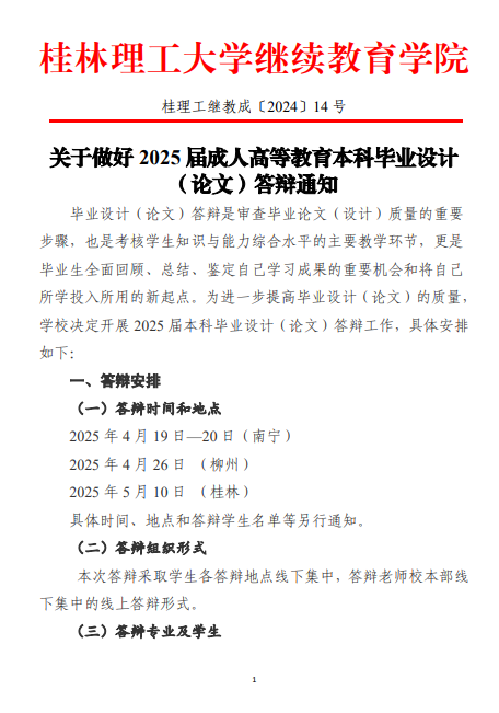 關于做好2025屆成人高等教育本科畢業設計（論文）答辯通知