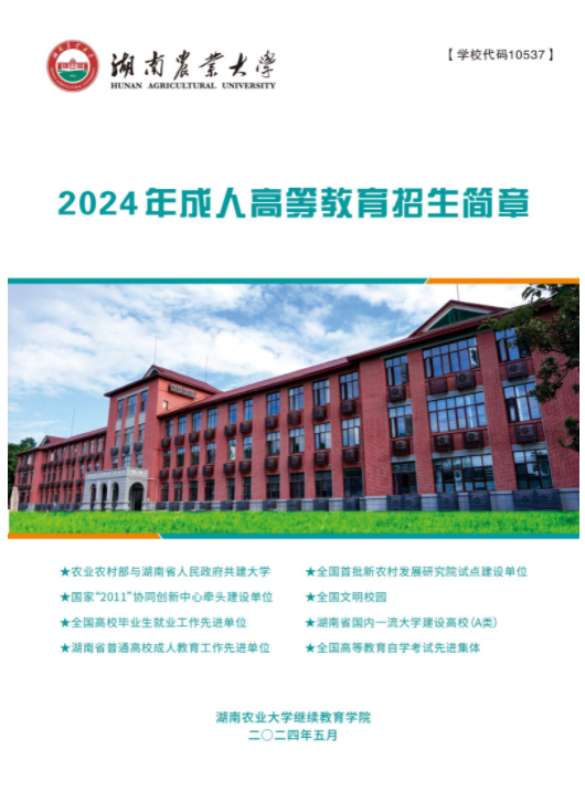湖南農業大學2024年成人高等教育招生簡章