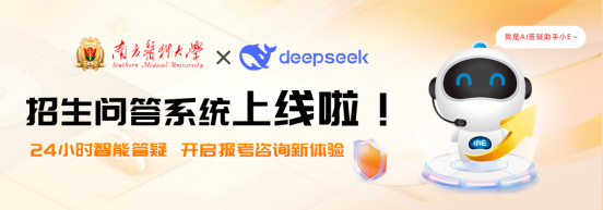 AI智啟 | 南方醫科大學繼續教育智能問答云平臺正式上線！