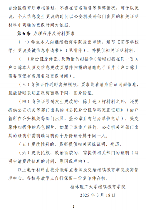 桂林理工大學關于成人高等教育學生申請更改個人信息的管理規定
