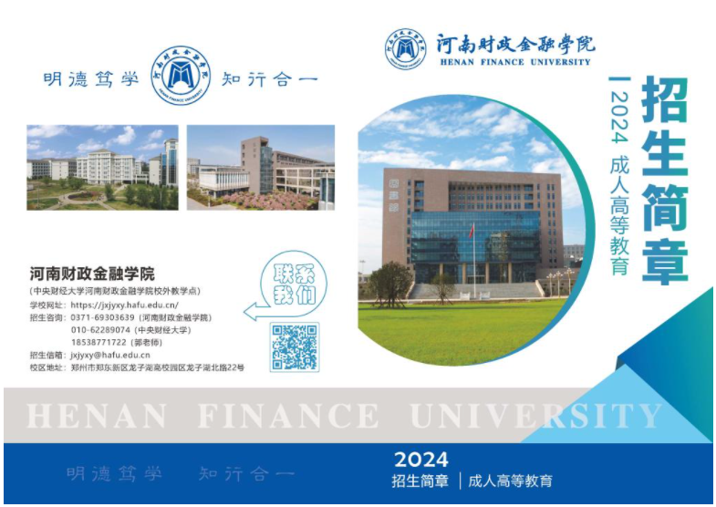 河南財政金融學院繼續教育學院2024年成人高招招生簡章