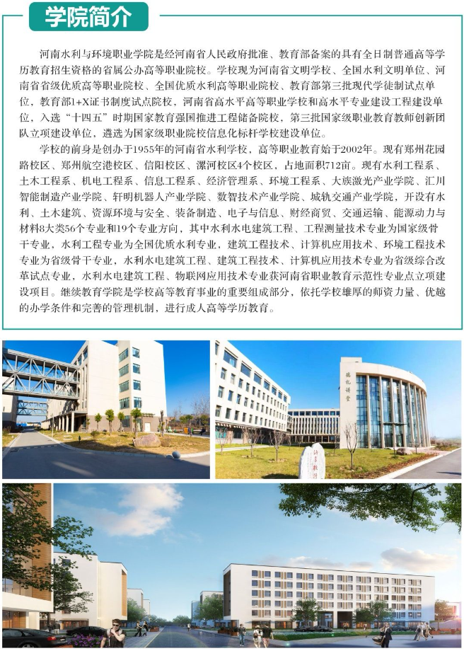 河南水利與環境職業學院2025年高等學歷繼續教育招生簡章