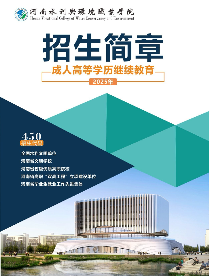 河南水利與環境職業學院2025年高等學歷繼續教育招生簡章