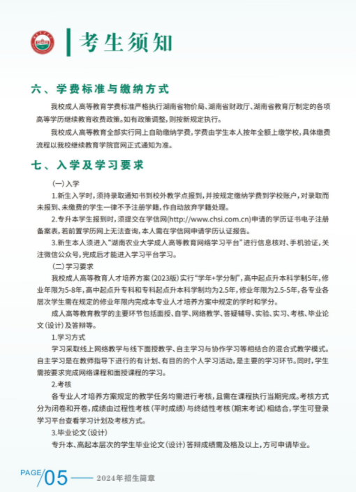 湖南農業大學2024年成人高等教育招生簡章