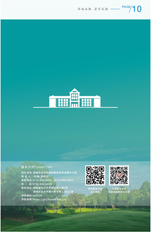 湖南農業大學2024年成人高等教育招生簡章