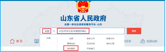 山東省2025年上半年高等教育自學考試免考課程網上申請考生須知