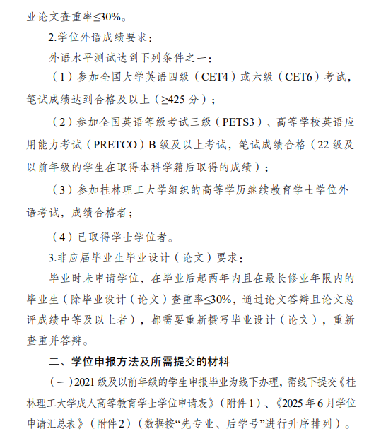關于做好2025年春季學期成人高等教育學士學位資格申報工作的通知