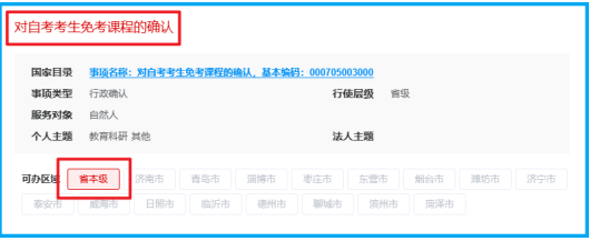 山東省2025年上半年高等教育自學考試免考課程網上申請考生須知