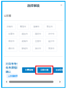 山東省2025年上半年高等教育自學考試免考課程網上申請考生須知