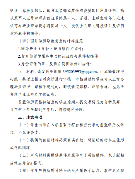 關于做好成人高等教育學生前置學歷資格復查工作的通知
