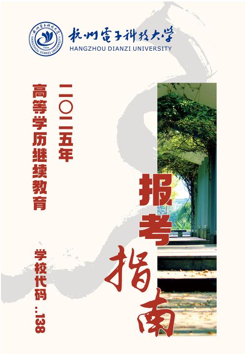 杭州電子科技大學2025年高等學歷繼續教育報考指南