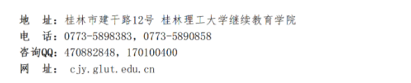 桂林理工大學高等學歷繼續教育2025年招生簡章