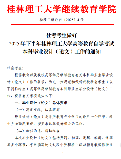 社考考生做好2025年下半年桂林理工大學高等教育自學考試本科畢業設計（論文)工作的通知