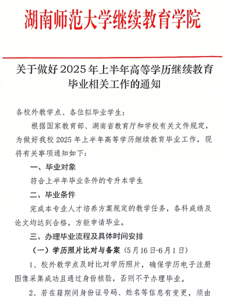 關于做好2025年上半年高等學歷繼續教育畢業相關工作的通知
