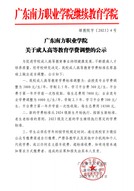 繼教院字〔2023〕4號廣東南方職業學院關于成人高等教育學費調整的公示