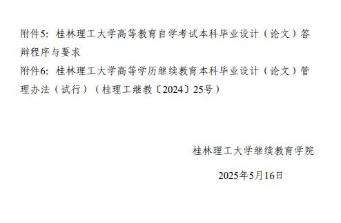 社考考生做好2025年下半年桂林理工大學高等教育自學考試本科畢業設計（論文)工作的通知