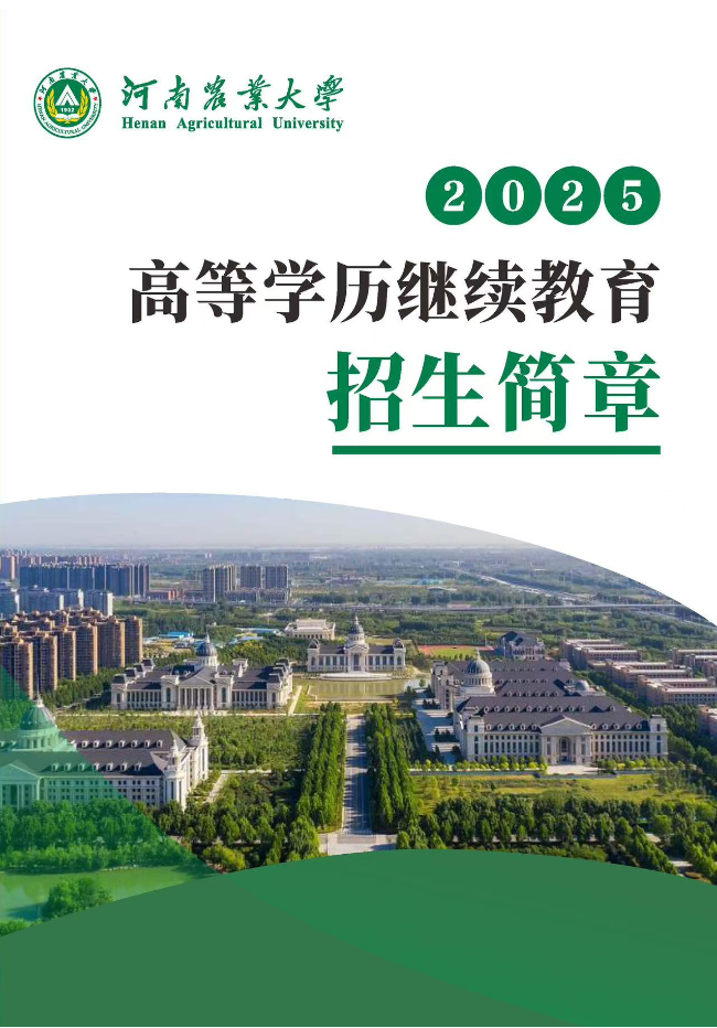 2025高等學歷繼續教育招生簡章