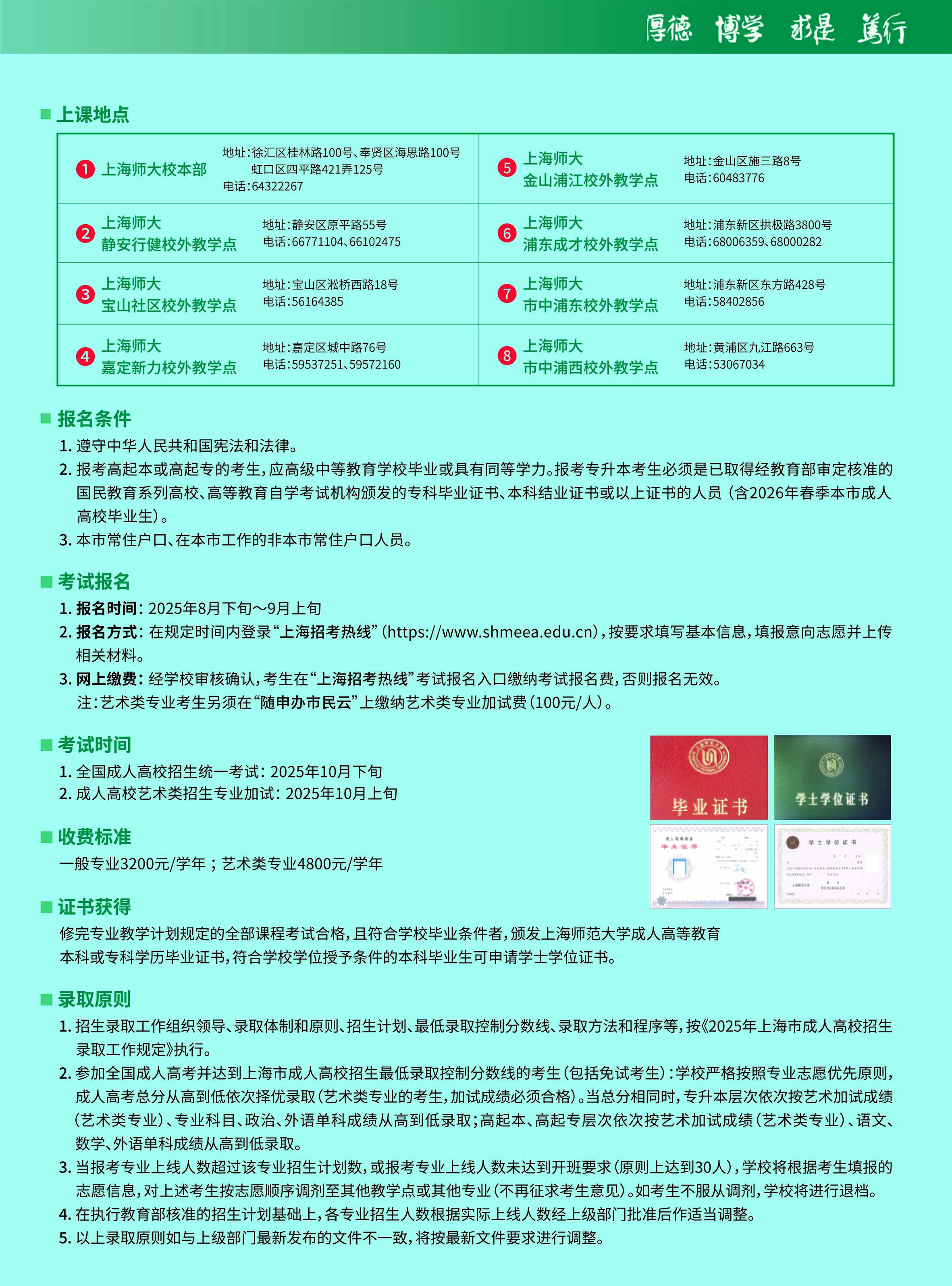 上海師范大學2025年高等學歷繼續教育招生簡章 上海師范大學2025年高等學歷繼續教育招生簡章