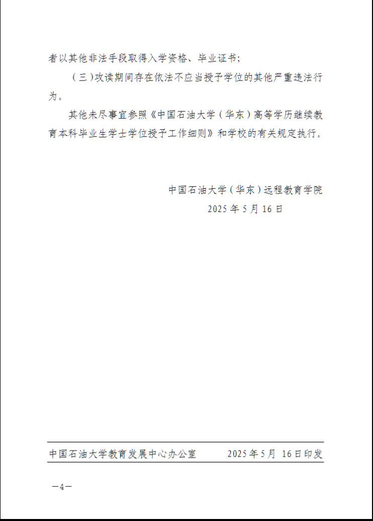 中國石油大學（華東）教育發展中心：關于做好2025年下半年高等學歷繼續教育本科畢業生學士學位申請工作的通知