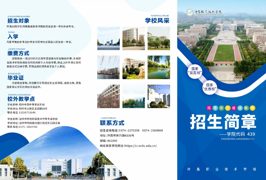 2025年度許昌職業技術學院高等學歷繼續教育招生簡章