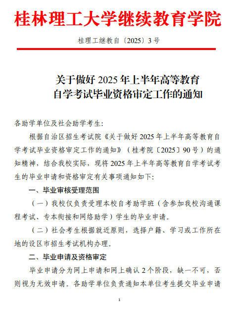 關于做好 2025 年上半年高等教育自學考試畢業資格審定工作的通知