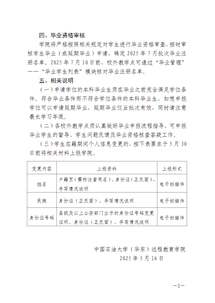中國石油大學（華東）教育發展中心：關于做好2025年7月批次畢業生畢業注冊工作的通知