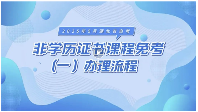 2025年5月湖北自考非學歷證書課程免考辦理流程 2025年5月湖北自考非學歷證書課程免考辦理流程