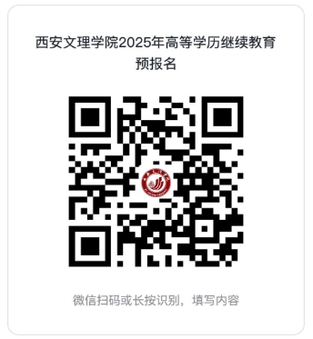 西安文理學院2025年高等學歷繼續教育招生簡章