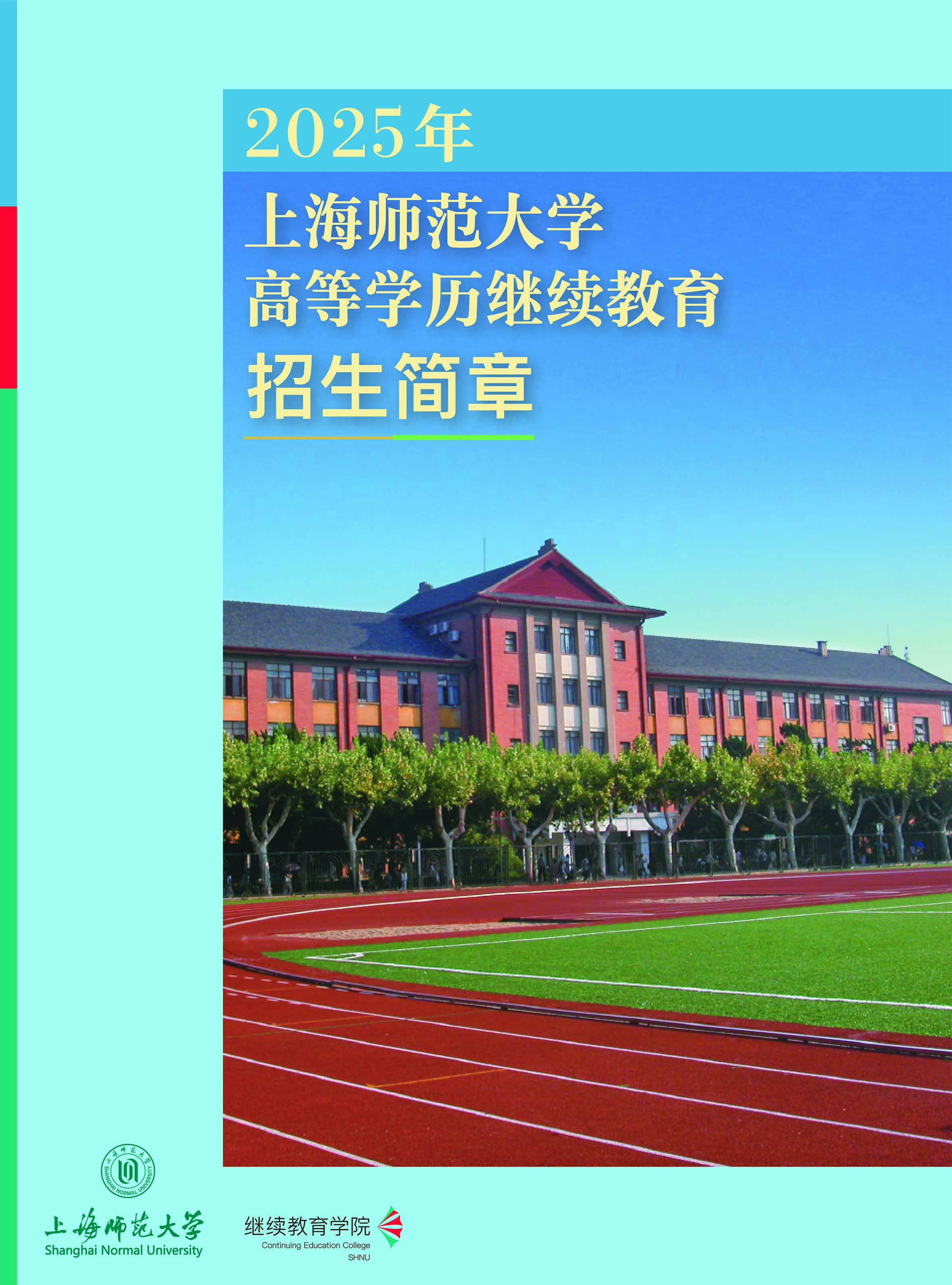 上海師范大學2025年高等學歷繼續教育招生簡章 上海師范大學2025年高等學歷繼續教育招生簡章