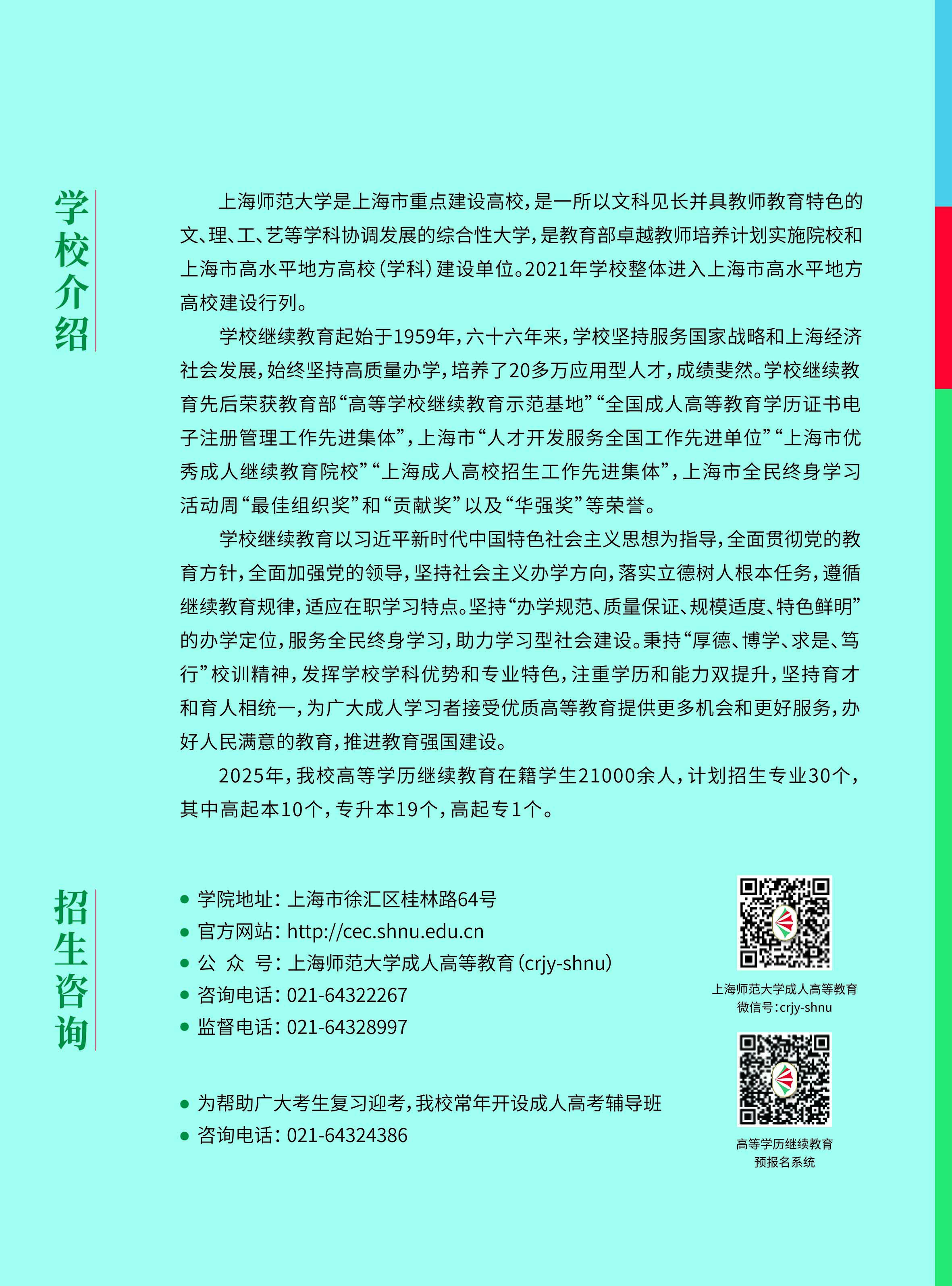 上海師范大學2025年高等學歷繼續教育招生簡章 上海師范大學2025年高等學歷繼續教育招生簡章