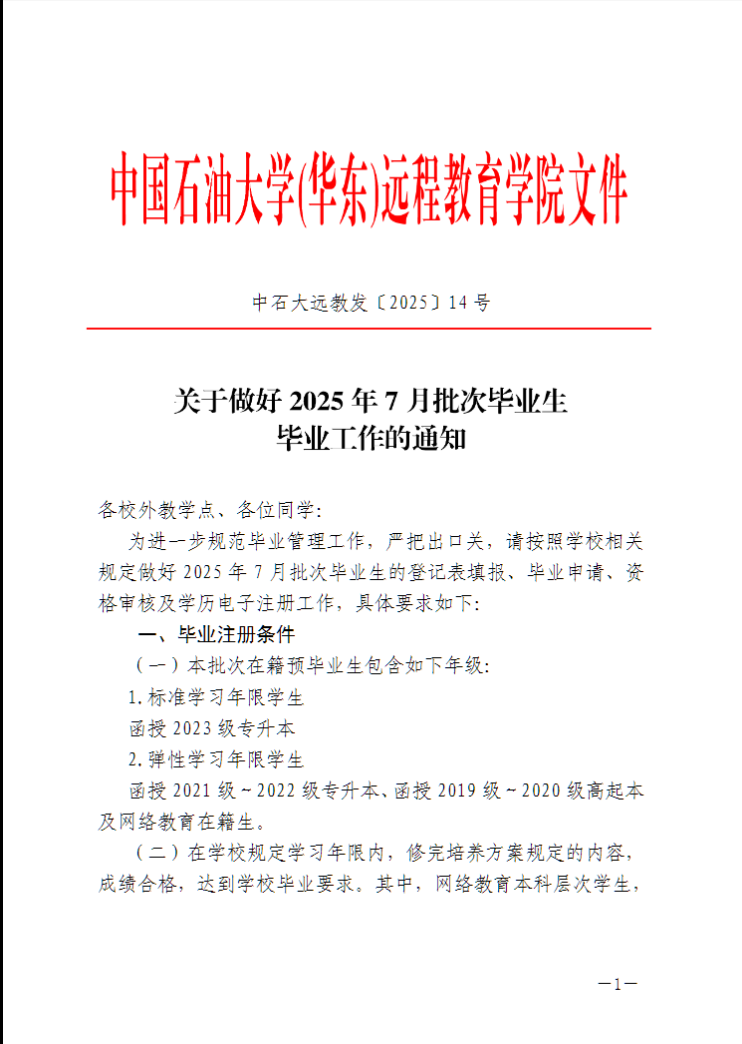 中國石油大學（華東）教育發展中心：關于做好2025年7月批次畢業生畢業注冊工作的通知